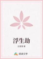 浮生劫