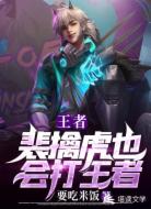 王者之裴擒虎也会打王者