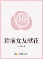 给前女友献花