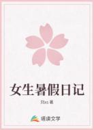 女生暑假日记