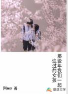那些年我们一起追过的女孩