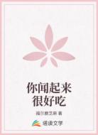 你闻起来很好吃