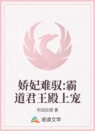 娇妃难驭：霸道君王殿上宠