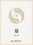 墓