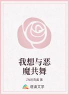 我想与恶魔共舞