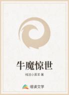 牛魔惊世