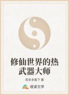 修仙世界的热武器大师