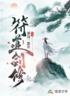 符道劍修