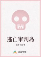 逃亡审判岛