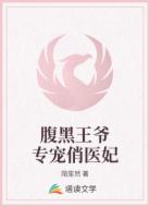腹黑王爷专宠俏医妃