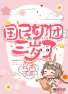 国民奶团三岁了