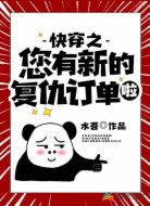 快穿之您有新的复仇订单啦