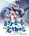 轉(zhuǎn)生為女帝的寵物蛇