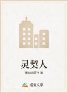 灵契人