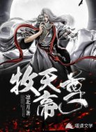 牧天帝尊