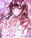 冰蝶戀