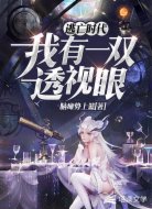 逃亡时代：我有一双透视眼