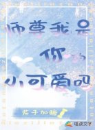 师尊,我是你的小可爱吗