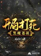 开局打死黑魔老祖