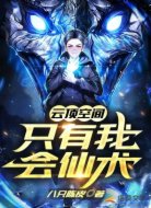 云顶空间:只有我会仙术