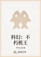 科幻：不朽机王