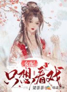 女配只想看戏