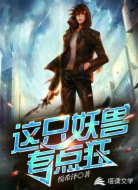 这只妖兽有点狂
