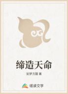 缔造天命