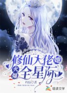 修仙大佬她火爆全星际