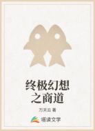 终极幻想之商道