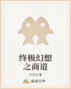 終極幻想之商道