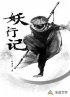 妖行記