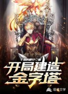 开局建造金字塔