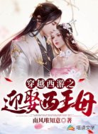 穿越西游之迎娶西王母