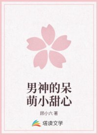 男神的呆萌小甜心