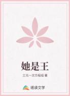 她是王