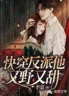 快穿反派他又野又甜