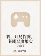 我，开局作弊，狂刷恶魔果实