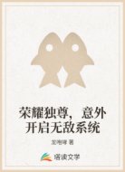 荣耀独尊,意外开启无敌系统