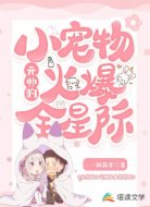 元帅的小宠物火爆全星际