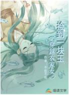 捡到一块玉(穿越农家女)