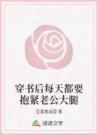 穿书后每天都要抱紧老公大腿