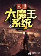 末世大魔王系统