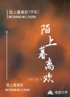 陌上暮离欢