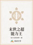 末世之超能力王