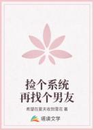 捡个系统再找个男友