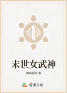 末世女武神