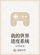 我的世界进度系统
