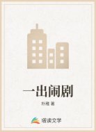 一出闹剧