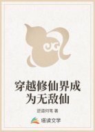 穿越修仙界成为无敌仙